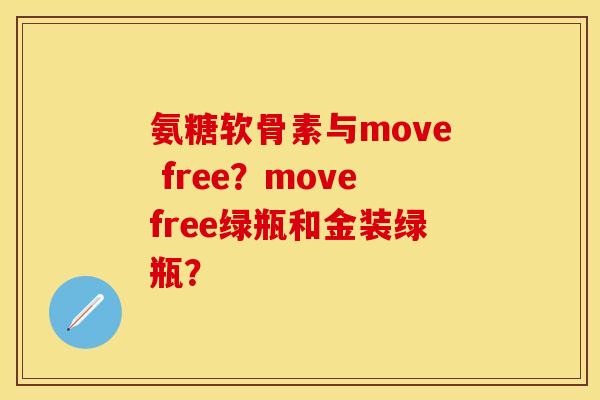氨糖软骨素与move free？movefree绿瓶和金装绿瓶？