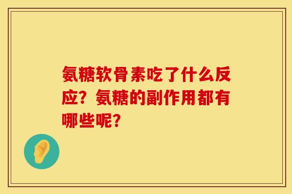 氨糖软骨素吃了什么反应？氨糖的副作用都有哪些呢？