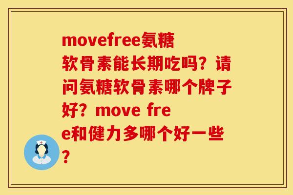 movefree氨糖软骨素能长期吃吗？请问氨糖软骨素哪个牌子好？move free和健力多哪个好一些？