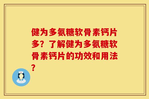 健为多氨糖软骨素钙片多？了解健为多氨糖软骨素钙片的功效和用法？