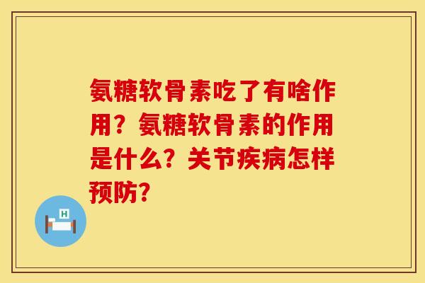 氨糖软骨素吃了有啥作用?氨糖软骨素的作用是什么?关节怎样? 氨糖软骨素吃了有啥作用?氨糖软骨素的作用是什么?关节怎样?