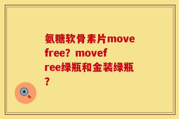 氨糖软骨素片movefree？movefree绿瓶和金装绿瓶？
