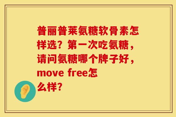 普丽普莱氨糖软骨素怎样选？第一次吃氨糖，请问氨糖哪个牌子好，move free怎么样？