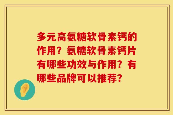 多元高氨糖软骨素钙的作用？氨糖软骨素钙片有哪些功效与作用？有哪些品牌可以推荐？