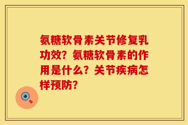 氨糖软骨素关节修复乳功效？氨糖软骨素的作用是什么？关节怎样？