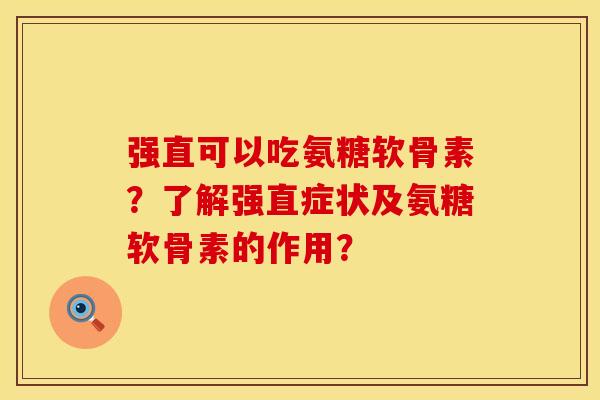 强直可以吃氨糖软骨素？了解强直症状及氨糖软骨素的作用？