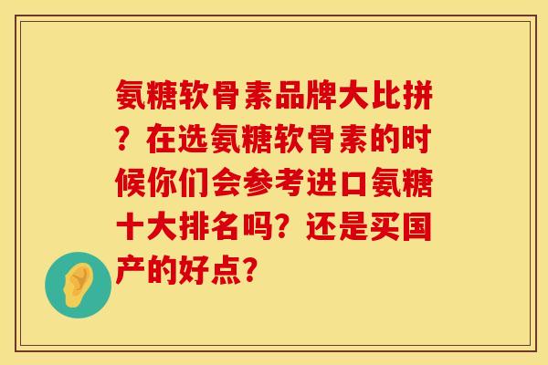 氨糖软骨素品牌大比拼？在选氨糖软骨素的时候你们会参考进口氨糖十大排名吗？还是买国产的好点？