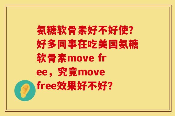 氨糖软骨素好不好使？好多同事在吃美国氨糖软骨素move free，究竟move free效果好不好？