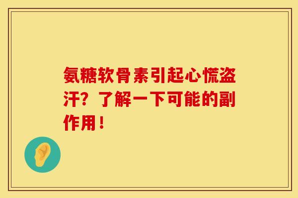 氨糖软骨素引起心慌盗汗？了解一下可能的副作用！
