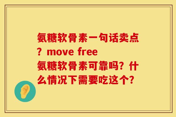氨糖软骨素一句话卖点？move free氨糖软骨素可靠吗？什么情况下需要吃这个？