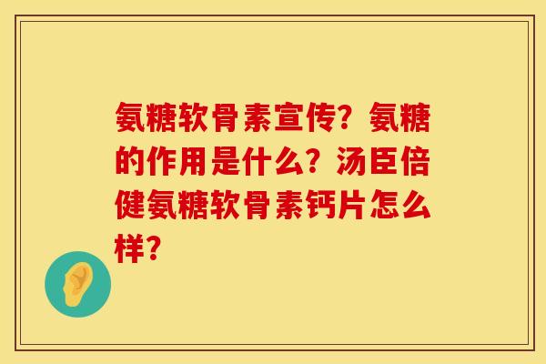 氨糖软骨素宣传？氨糖的作用是什么？汤臣倍健氨糖软骨素钙片怎么样？