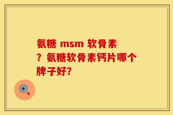 氨糖 msm 软骨素？氨糖软骨素钙片哪个牌子好？