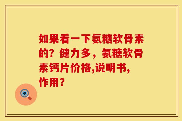 如果看一下氨糖软骨素的？健力多，氨糖软骨素钙片价格,说明书,作用？