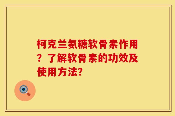 柯克兰氨糖软骨素作用?了解软骨素的功效及使用方法? 柯克兰氨糖软骨素作用?了解软骨素的功效及使用方法?