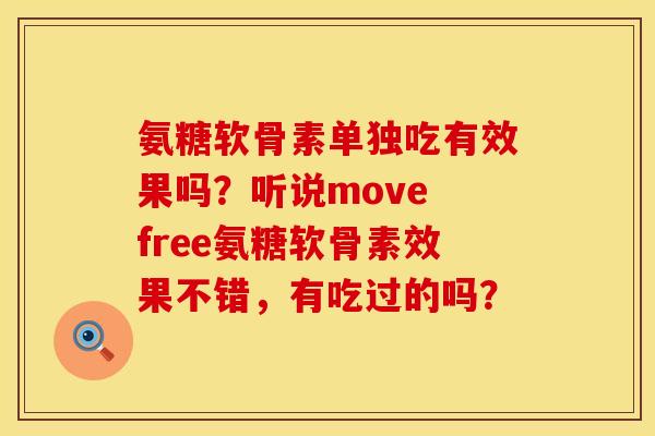 氨糖软骨素单独吃有效果吗？听说move free氨糖软骨素效果不错，有吃过的吗？