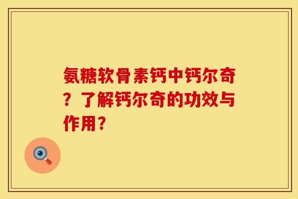 氨糖软骨素钙中钙尔奇？了解钙尔奇的功效与作用？