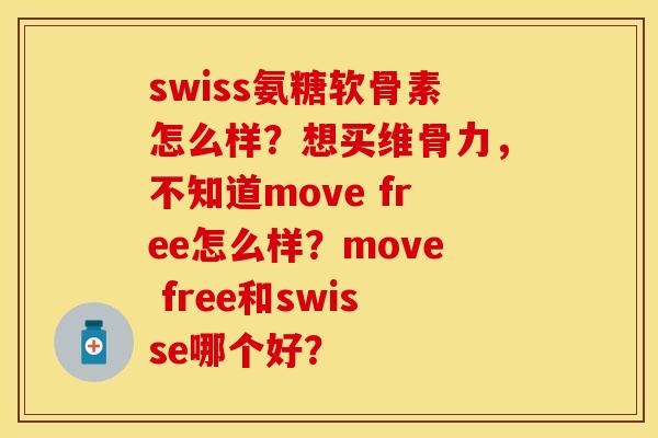 swiss氨糖软骨素怎么样？想买维骨力，不知道move free怎么样？move free和swisse哪个好？