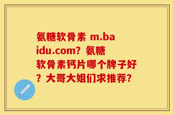 氨糖软骨素 m.baidu.com？氨糖软骨素钙片哪个牌子好？大哥大姐们求推荐？