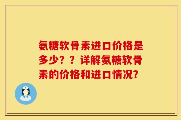 氨糖软骨素进口价格是多少？？详解氨糖软骨素的价格和进口情况？