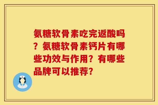 氨糖软骨素吃完返酸吗？氨糖软骨素钙片有哪些功效与作用？有哪些品牌可以推荐？