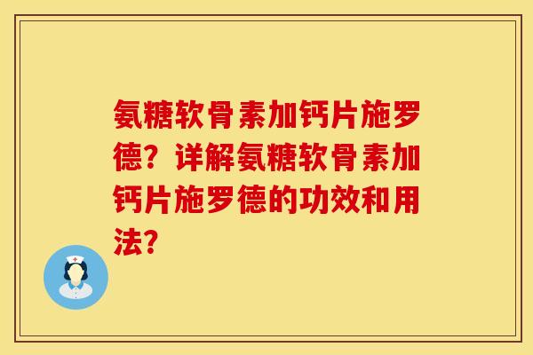 氨糖软骨素加钙片施罗德？详解氨糖软骨素加钙片施罗德的功效和用法？