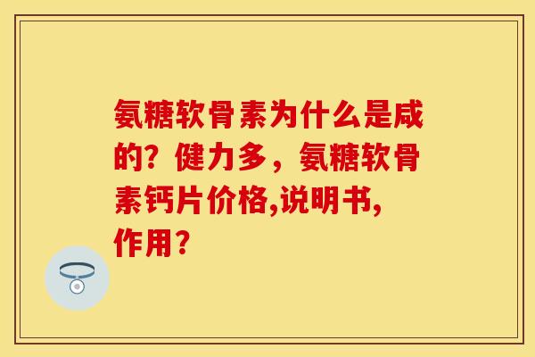 氨糖软骨素为什么是咸的?健力多,氨糖软骨素钙片价格,说明书,作用? 氨糖软骨素为什么是咸的?健力多,氨糖软骨素钙片价格,说明书,作用?