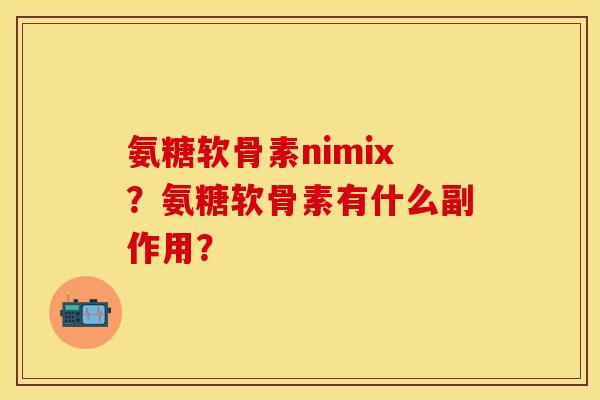 氨糖软骨素nimix？氨糖软骨素有什么副作用？