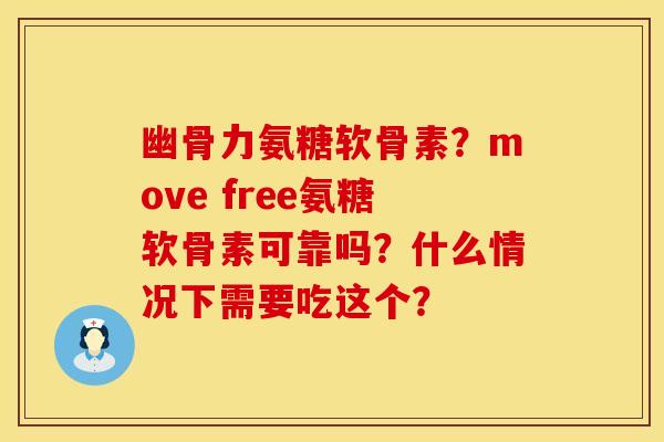 幽骨力氨糖软骨素？move free氨糖软骨素可靠吗？什么情况下需要吃这个？
