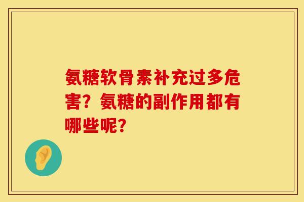 氨糖软骨素补充过多危害？氨糖的副作用都有哪些呢？