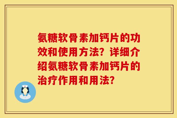 氨糖软骨素加钙片的功效和使用方法？详细介绍氨糖软骨素加钙片的治疗作用和用法？