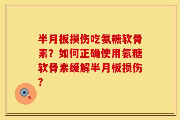 损伤吃氨糖软骨素?如何正确使用氨糖软骨素缓解损伤? 损伤吃氨糖软骨素?如何正确使用氨糖软骨素缓解损伤?