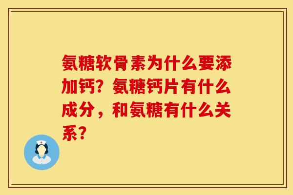 氨糖软骨素为什么要添加钙？氨糖钙片有什么成分，和氨糖有什么关系？