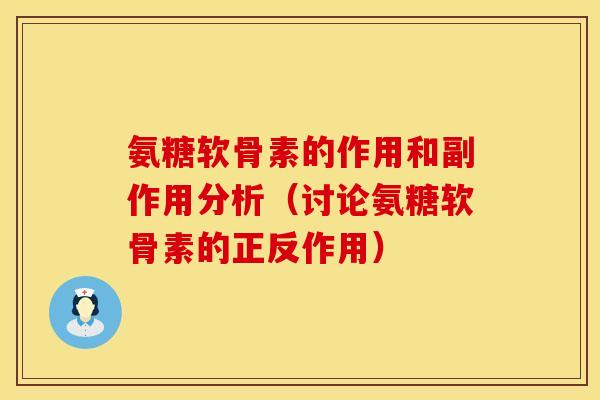 氨糖软骨素的作用和副作用分析（讨论氨糖软骨素的正反作用）