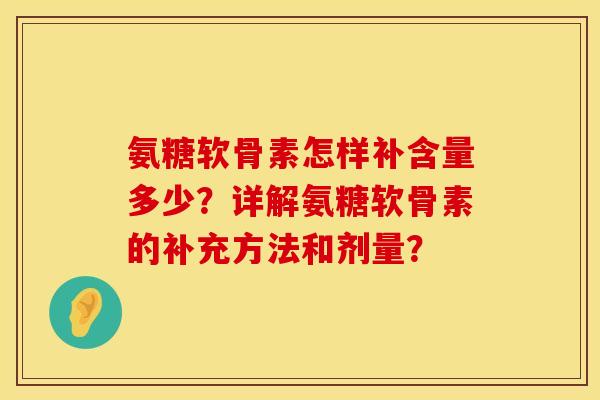 氨糖软骨素怎样补含量多少？详解氨糖软骨素的补充方法和剂量？