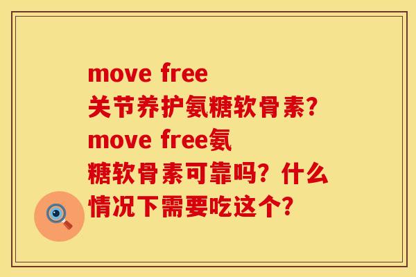 move free 关节养护氨糖软骨素？move free氨糖软骨素可靠吗？什么情况下需要吃这个？