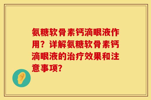氨糖软骨素钙滴眼液作用？详解氨糖软骨素钙滴眼液的治疗效果和注意事项？