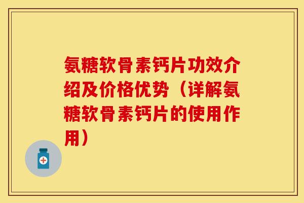 氨糖软骨素钙片功效介绍及价格优势(详解氨糖软骨素钙片的使用作用) 氨糖软骨素钙片功效介绍及价格优势(详解氨糖软骨素钙片的使用作用)