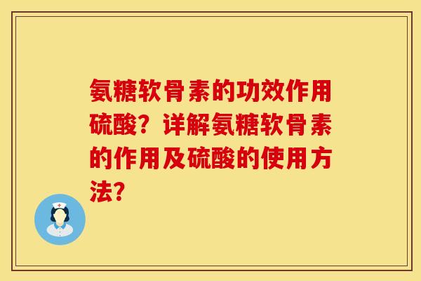 氨糖软骨素的功效作用硫酸？详解氨糖软骨素的作用及硫酸的使用方法？
