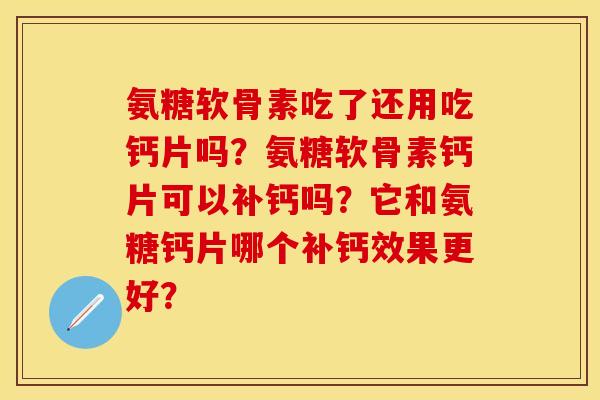 氨糖软骨素吃了还用吃钙片吗？氨糖软骨素钙片可以补钙吗？它和氨糖钙片哪个补钙效果更好？