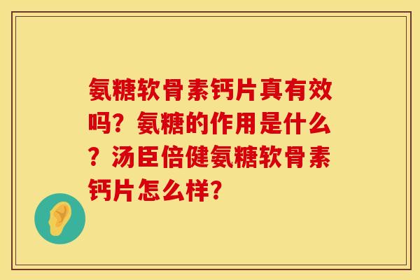 氨糖软骨素钙片真有效吗？氨糖的作用是什么？汤臣倍健氨糖软骨素钙片怎么样？