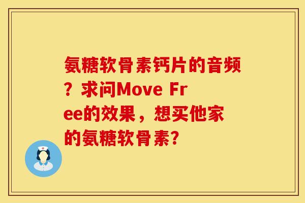 氨糖软骨素钙片的音频？求问Move Free的效果，想买他家的氨糖软骨素？
