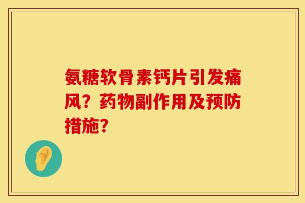 氨糖软骨素钙片引发痛风？药物副作用及预防措施？