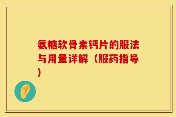 氨糖软骨素钙片的服法与用量详解（服药指导）