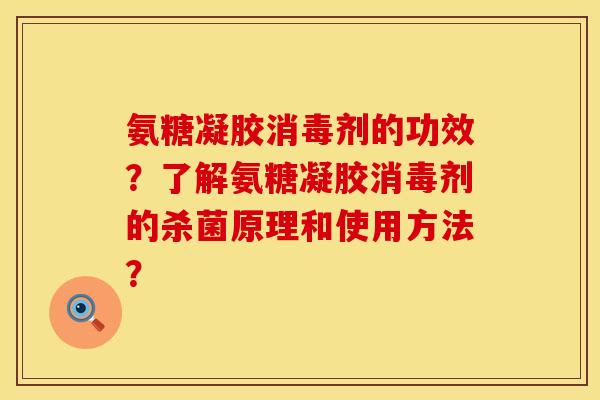 氨糖凝胶消毒剂的功效？了解氨糖凝胶消毒剂的杀菌原理和使用方法？