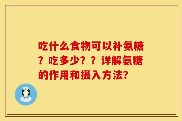 吃什么食物可以补氨糖？吃多少？？详解氨糖的作用和摄入方法？