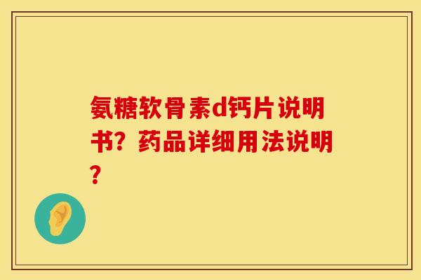 氨糖软骨素d钙片说明书？药品详细用法说明？