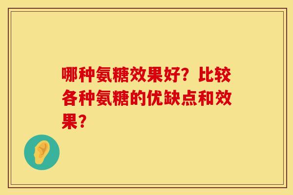 哪种氨糖效果好？比较各种氨糖的优缺点和效果？