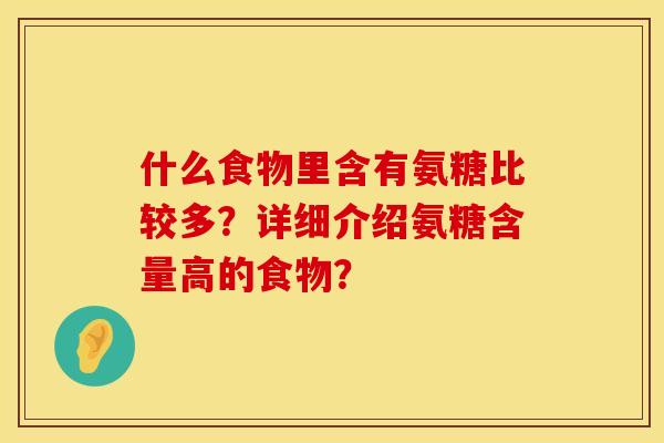 什么食物里含有氨糖比较多？详细介绍氨糖含量高的食物？
