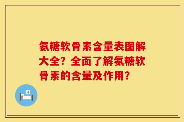 氨糖软骨素含量表图解大全?全面了解氨糖软骨素的含量及作用? 氨糖软骨素含量表图解大全?全面了解氨糖软骨素的含量及作用?