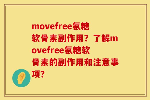 movefree氨糖软骨素副作用?了解movefree氨糖软骨素的副作用和注意事项? movefree氨糖软骨素副作用?了解movefree氨糖软骨素的副作用和注意事项?